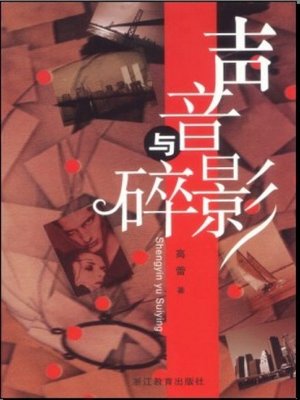 cover image of 声音与碎影（Collection of Essays：Sound and Shadow）